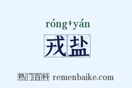 戎盐是什么意思的图片